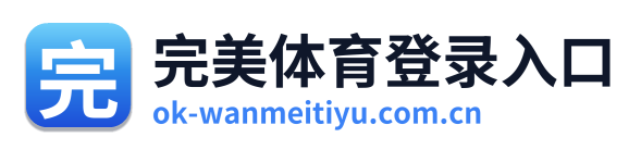 完美体育登录入口